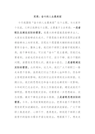 党课：奋斗的人生最美丽