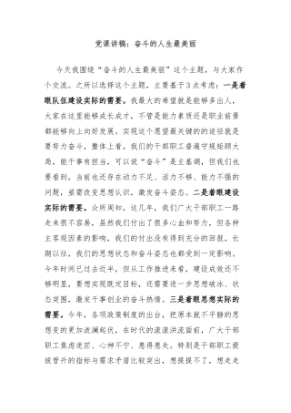 党课讲稿：奋斗的人生最美丽