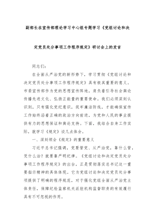 副部长在宣传部理论学习中心组专题学习《党组讨论和决定党员处分事项工作程序规定》研讨会上的发言