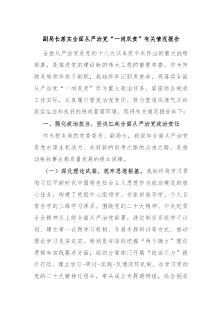 副局长落实全面从严治党“一岗双责”有关情况报告
