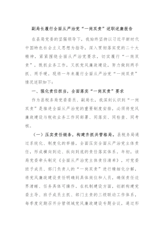 副局长履行全面从严治党“一岗双责”述职述廉报告