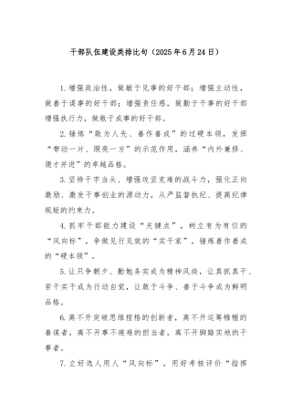 干部队伍建设类排比句（2025年6月24日）