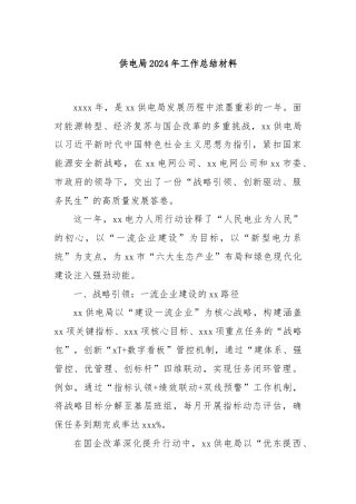 供电局2024年工作总结材料