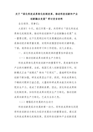 关于“深化科技成果转化机制改革，推动科技创新和产业创新融合发展”研讨发言材料