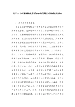 关于xx公司薪酬绩效管理存在的问题及对策研究的报告