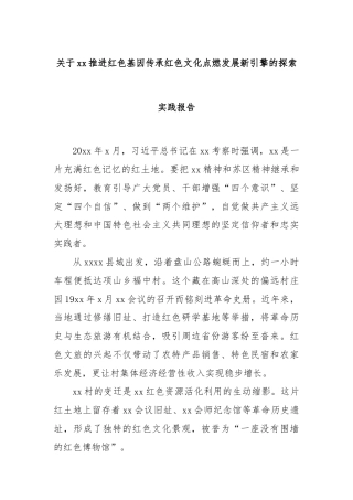 关于xx推进红色基因传承红色文化点燃发展新引擎的探索实践报告