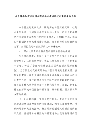 关于青年如何在中国式现代化中担当科技创新使命的思考