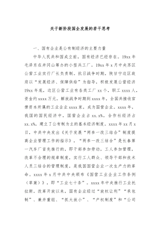 关于新阶段国企发展的若干思考