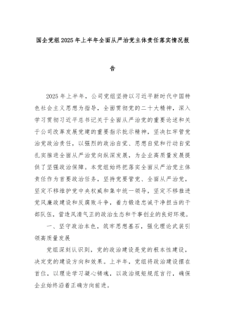 国企党组2025年上半年全面从严治党主体责任落实情况报告
