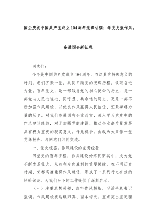 国企庆祝中国共产党成立104周年党课讲稿：学党史强作风，奋进国企新征程