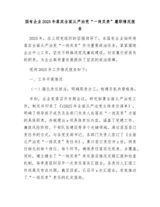 国有企业2025年落实全面从严治党“一岗双责”履职情况报告
