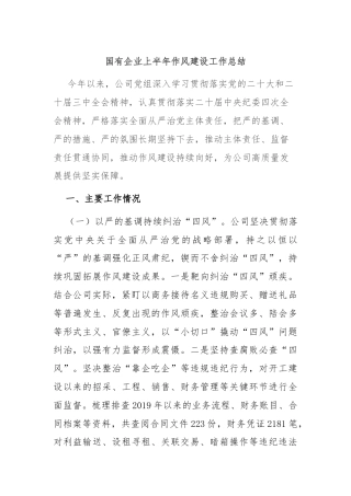 国有企业上半年作风建设工作总结