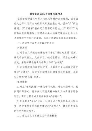 国有银行2025年查摆问题清单_副本