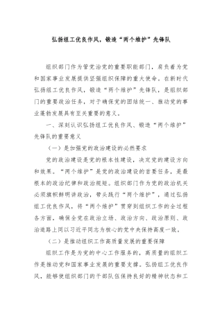 弘扬组工优良作风，锻造“两个维护”先锋队