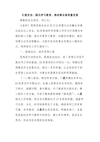 汇报发言：强化学习教育，推动事业高质量发展