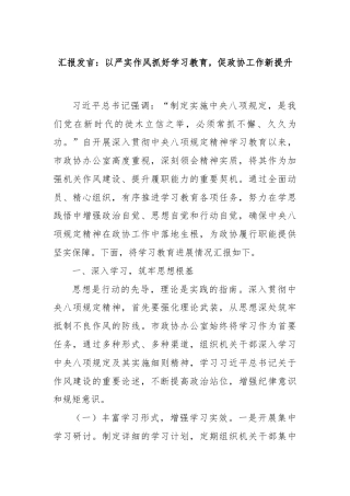 汇报发言：以严实作风抓好学习教育，促政协工作新提升