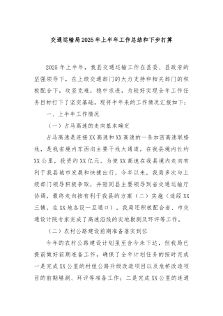 交通运输局2025年上半年工作总结和下步打算