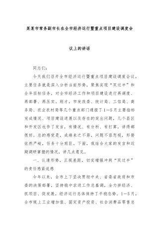 某某市常务副市长在全市经济运行暨重点项目建设调度会议上的讲话