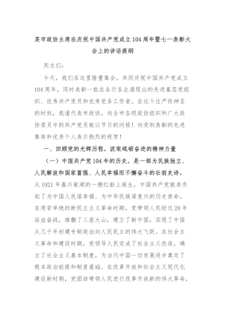 某市政协主席在庆祝中国共产党成立104周年暨七一表彰大会上的讲话提纲