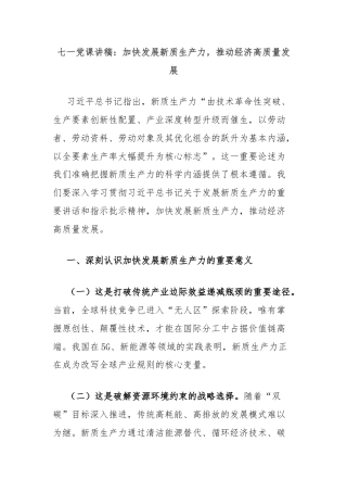 七一党课讲稿：加快发展新质生产力，推动经济高质量发展