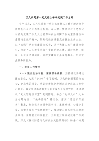区人社局第一党支部上半年党建工作总结
