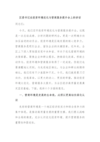 区委书记在投资环境优化与营商服务提升会上的讲话