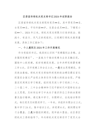 区委宣传部机关党支部书记2024年述职报告