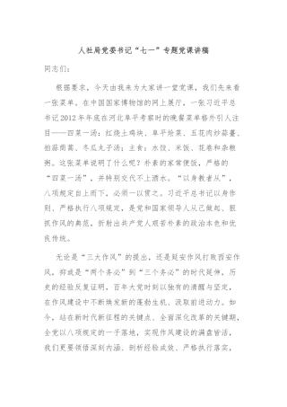 人社局党委书记“七一”专题党课讲稿
