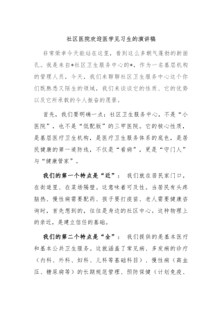社区医院欢迎医学见习生的演讲稿