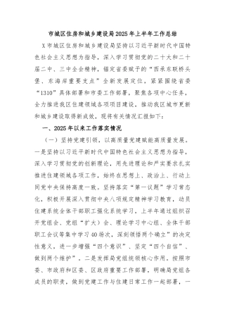市城区住房和城乡建设局2025年上半年工作总结