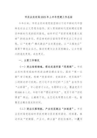 市农业农村局2025年上半年党建工作总结