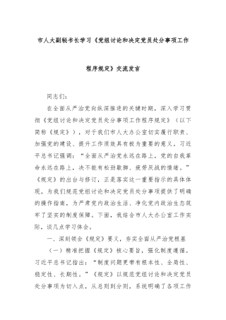 市人大副秘书长学习《党组讨论和决定党员处分事项工作程序规定》交流发言