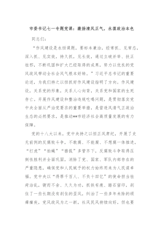 市委书记七一专题党课：激扬清风正气，永葆政治本色