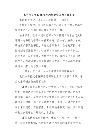 水利厅厅长在xx省总河长会议上的交流发言