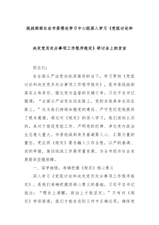 统战部部长在市委理论学习中心组深入学习《党组讨论和决定党员处分事项工作程序规定》研讨会上的发言