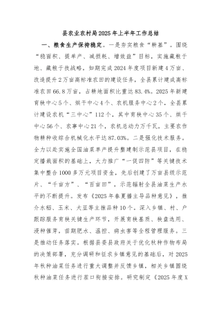 县农业农村局2025年上半年工作总结