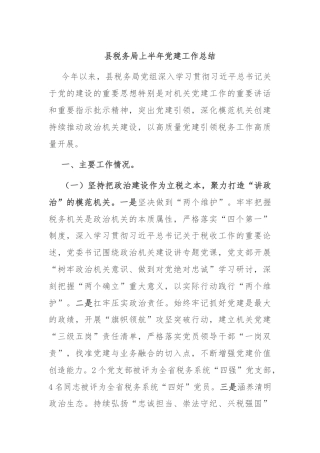 县税务局上半年党建工作总结