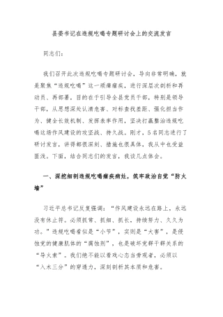 县委书记在违规吃喝专题研讨会上的交流发言