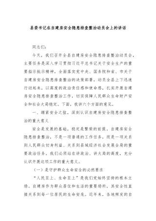 县委书记在自建房安全隐患排查整治动员会上的讲话