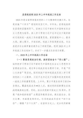 县委统战部2025年上半年统战工作总结