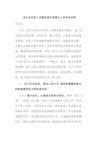县长在民政工作整改提升部署会上的讲话材料