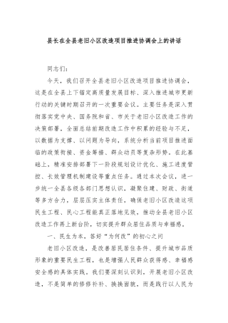 县长在全县老旧小区改造项目推进协调会上的讲话