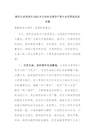 新任公安局局长2025年公安机关领导干部大会任职表态发言稿