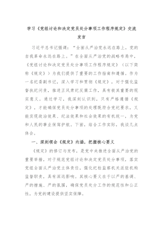 学习《党组讨论和决定党员处分事项工作程序规定》交流发言