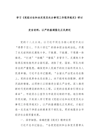 学习《党组讨论和决定党员处分事项工作程序规定》研讨发言材料：以严的基调强化正风肃纪