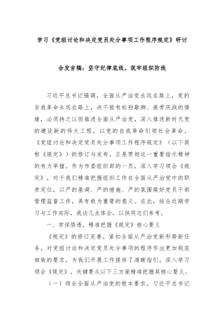 学习《党组讨论和决定党员处分事项工作程序规定》研讨会发言稿：坚守纪律底线，筑牢组织防线