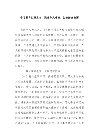 学习教育汇报发言：强化作风建设，打造清廉校园
