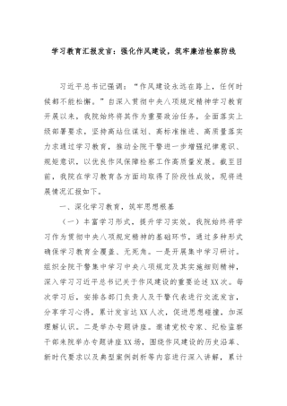 学习教育汇报发言：强化作风建设，筑牢廉洁检察防线