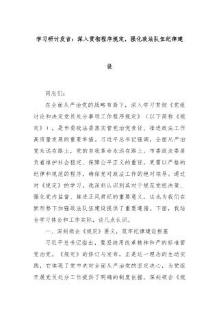 学习研讨发言：深入贯彻程序规定，强化政法队伍纪律建设
