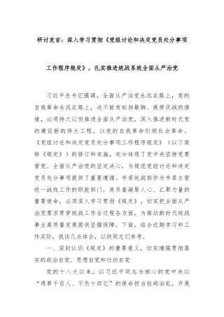 研讨发言：深入学习贯彻《党组讨论和决定党员处分事项工作程序规定》，扎实推进统战系统全面从严治党